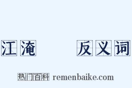 江淹夢筆反义词是什么意思的图片